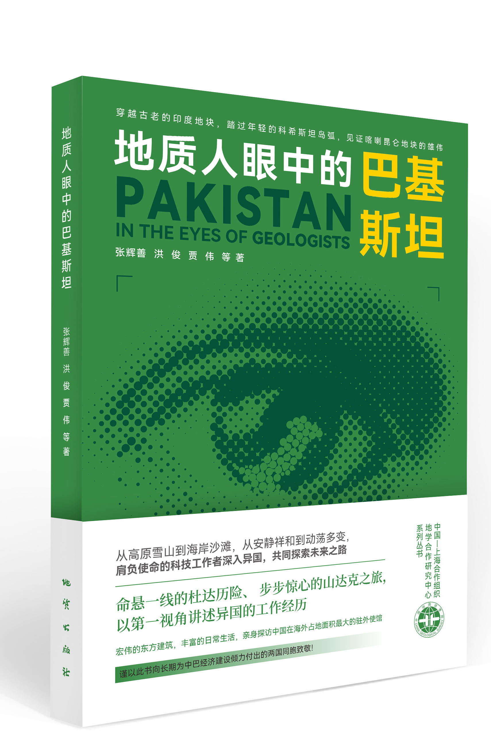 Book of Pakistan in the eyes of geologists published in China