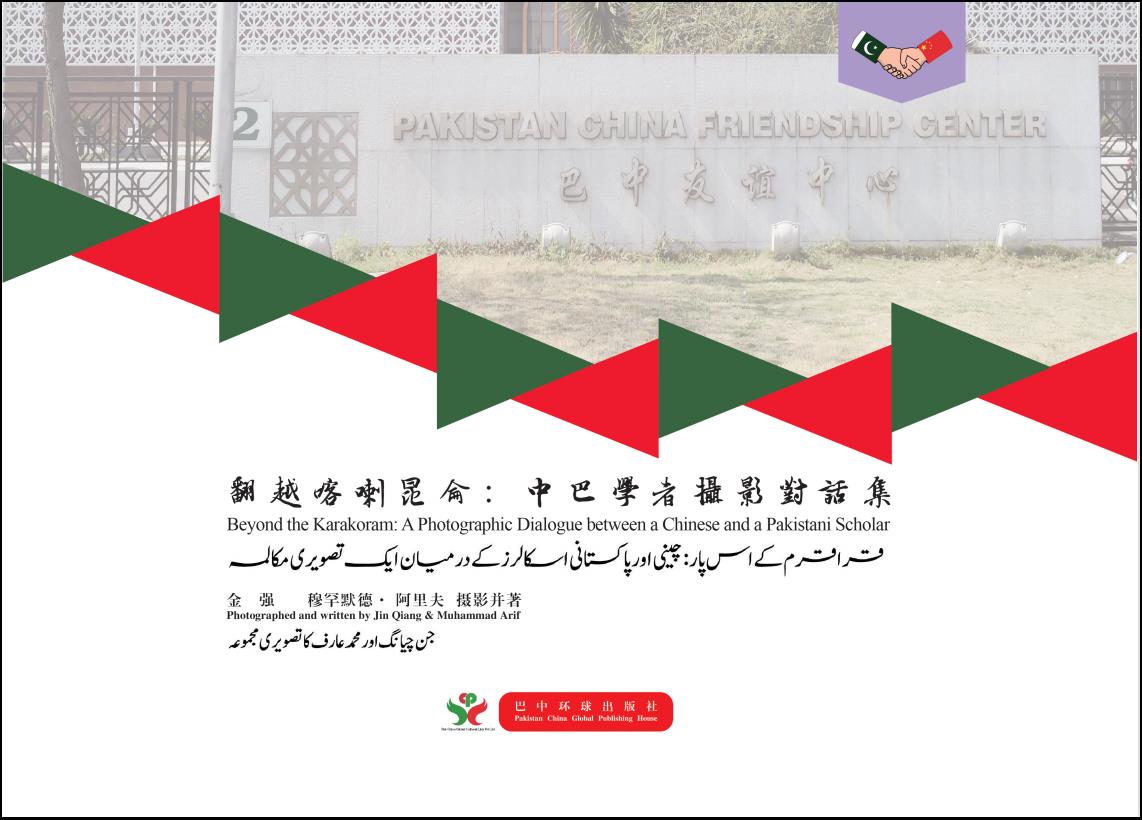 Photography book released by Sino-Pak scholars